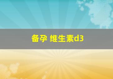 备孕 维生素d3